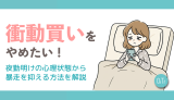 衝動買いをやめたい！夜勤明けの心理状態から暴走を抑える方法を解説