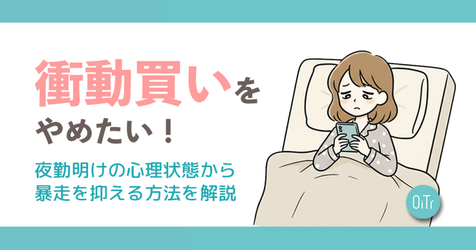 衝動買いをやめたい！夜勤明けの心理状態から暴走を抑える方法を解説