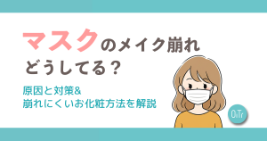 マスクのメイク崩れどうしてる？原因と対策&崩れにくいお化粧方法を解説