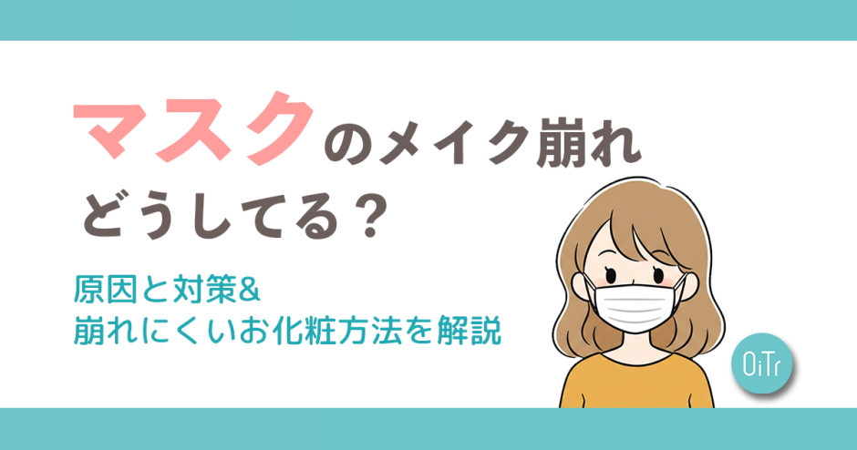 マスクのメイク崩れどうしてる？原因と対策&崩れにくいお化粧方法を解説