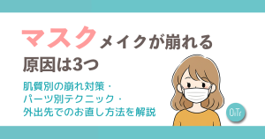 【診断付き】マスクメイクが崩れる原因は3つ。肌質別の崩れ対策・パーツ別テクニック・外出先でのお直し方法を解説