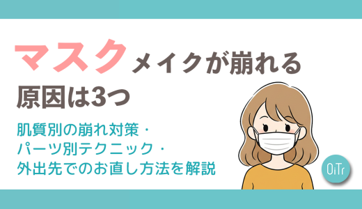 【診断付き】マスクメイクが崩れる原因は3つ。肌質別の崩れ対策・パーツ別テクニック・外出先でのお直し方法を解説