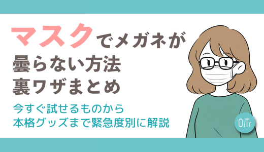 マスクでメガネが曇らない方法・裏ワザまとめ。今すぐ試せるものから本格グッズまで緊急度別に解説