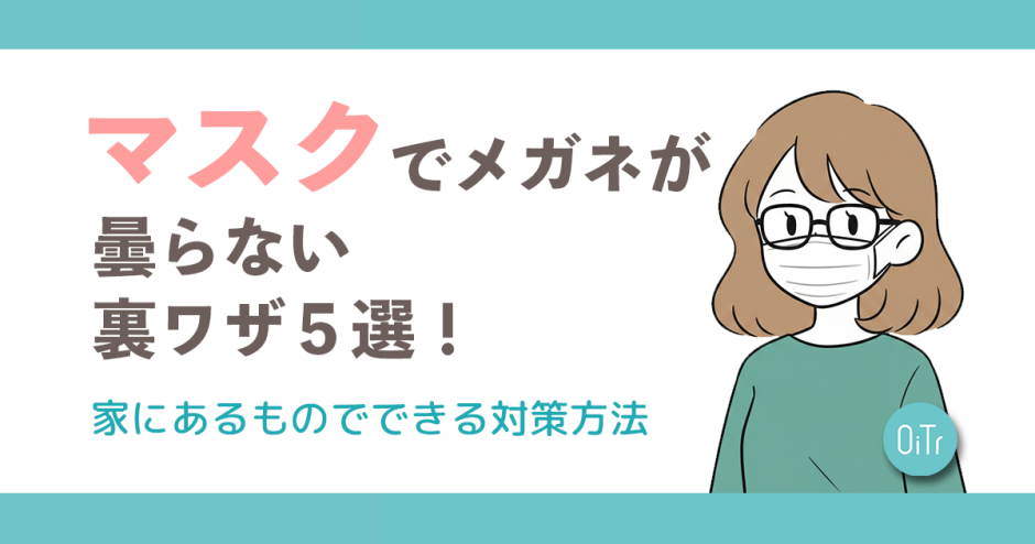 マスクでメガネが曇らない裏ワザ5選！家にあるものでできる対策方法