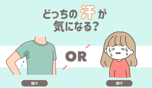どっちの汗が気になる？