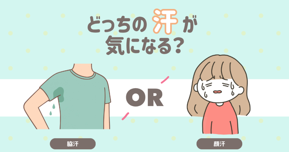 どっちの汗が気になる？