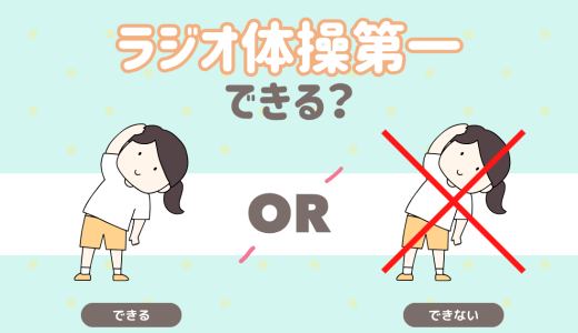 ラジオ体操第一できる？