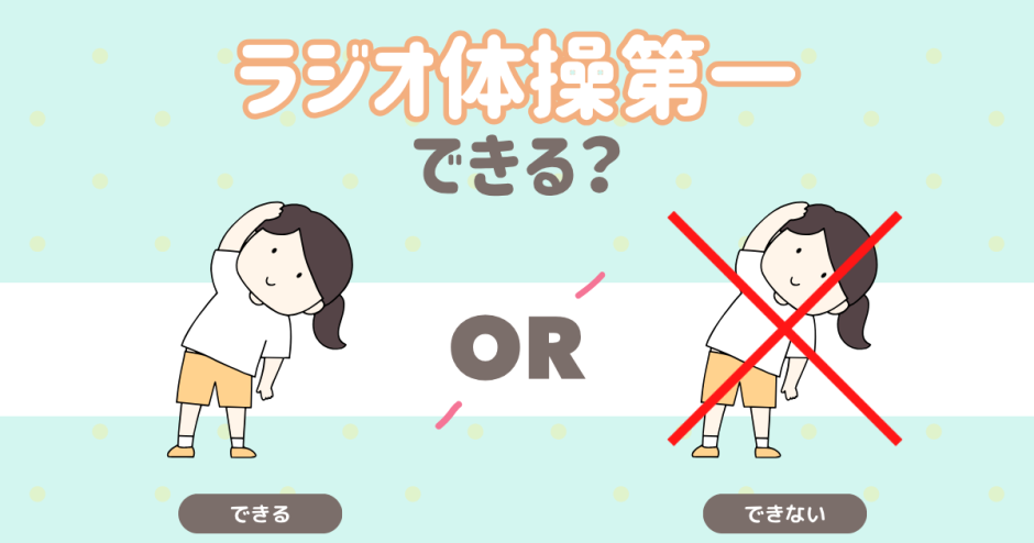 ラジオ体操第一できる？