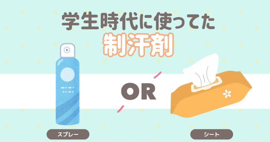 学生時代に使ってた制汗剤