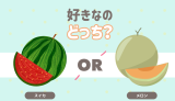 好きなのどっち？