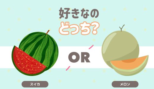 好きなのどっち？