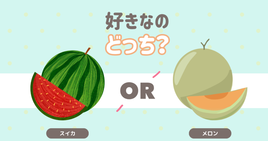 好きなのどっち？