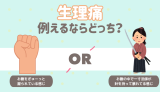 生理痛。たとえるならどっち派？