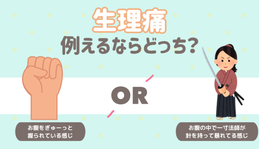 生理痛。たとえるならどっち派？