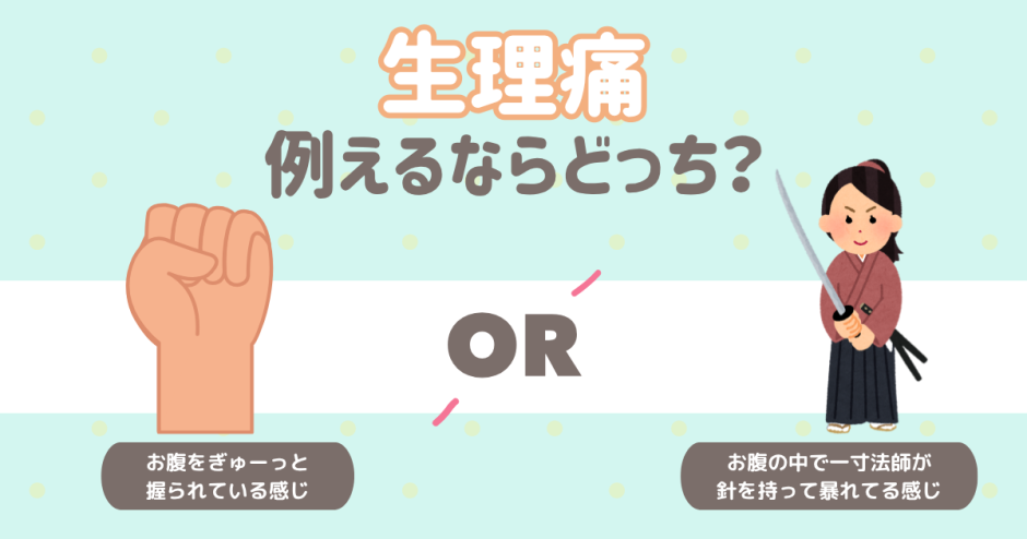 生理痛。たとえるならどっち派？