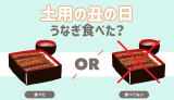 土用の丑の日、うなぎ食べた？