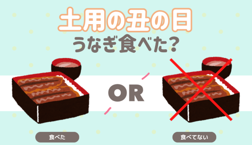 土用の丑の日、うなぎ食べた？