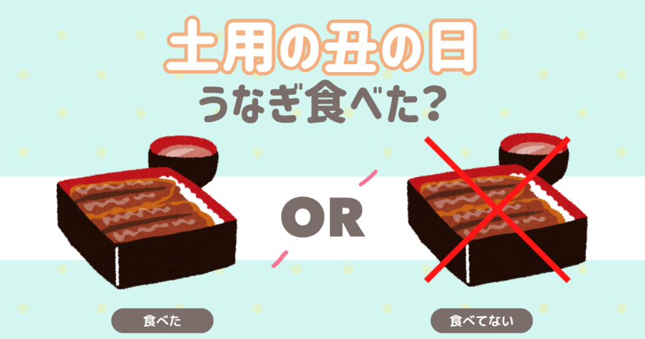 土用の丑の日、うなぎ食べた？