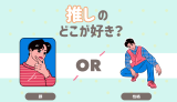 推しのどこが好き？