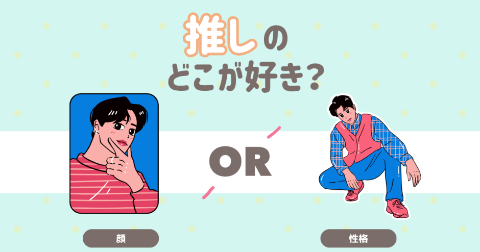 推しのどこが好き？