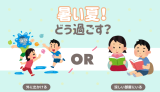 暑い夏！どう過ごす？