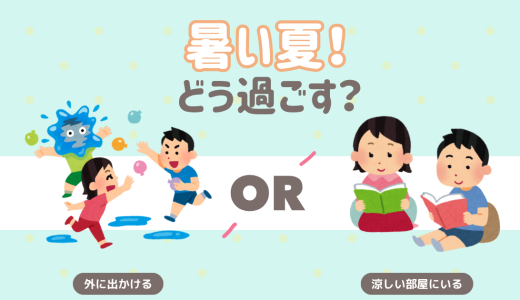 暑い夏！どう過ごす？
