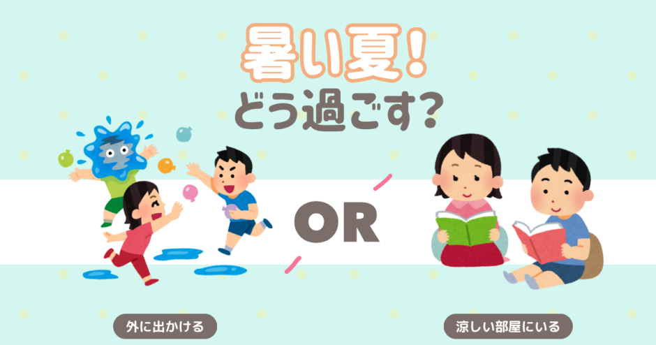 暑い夏！どう過ごす？