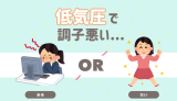 低気圧の不調は？