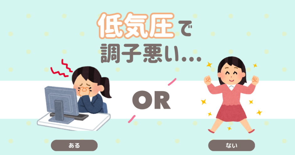低気圧の不調は？
