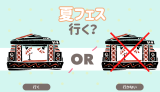 夏フェス行く？