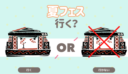 夏フェス行く？