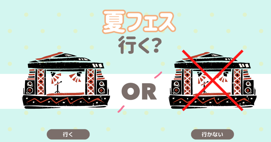 夏フェス行く？