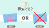 ピル飲んでる？
