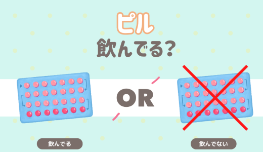 ピル飲んでる？