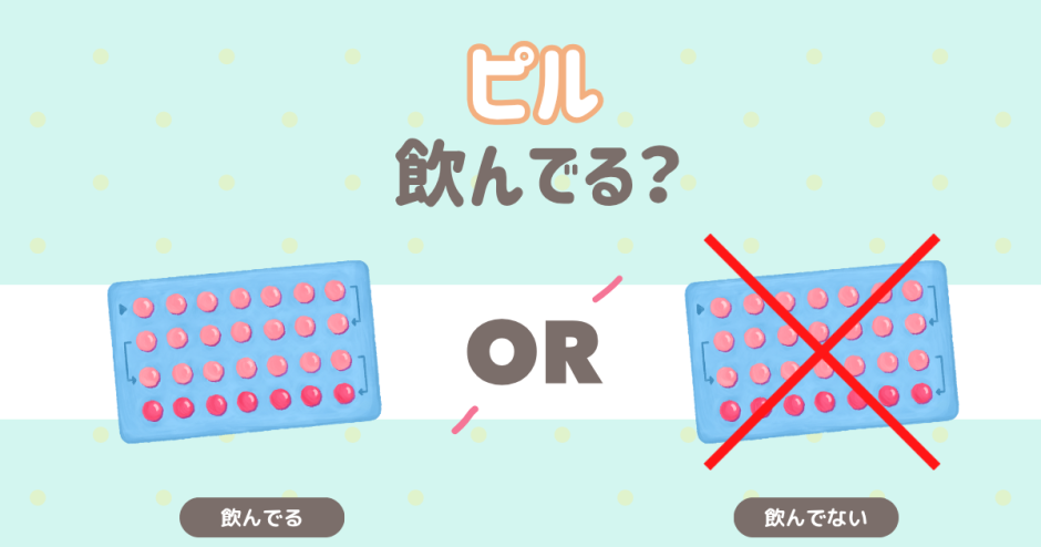 ピル飲んでる？