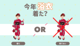今年浴衣着た？
