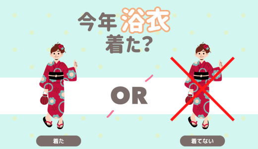 今年浴衣着た？