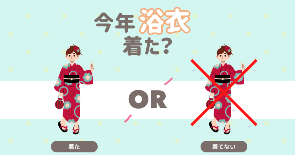 今年浴衣着た？