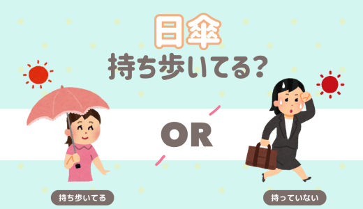 日傘持ち歩いてる？