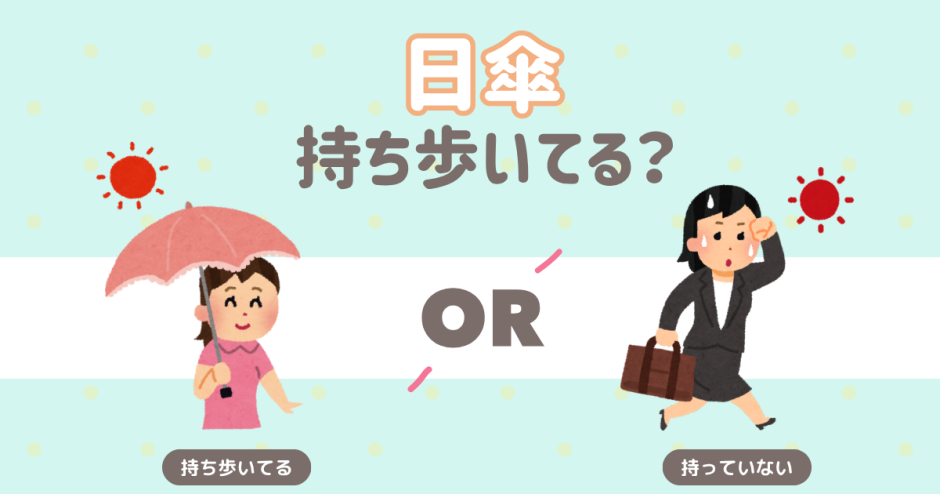 日傘持ち歩いてる？