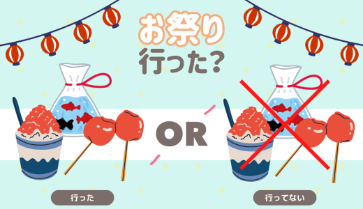 お祭り行った？