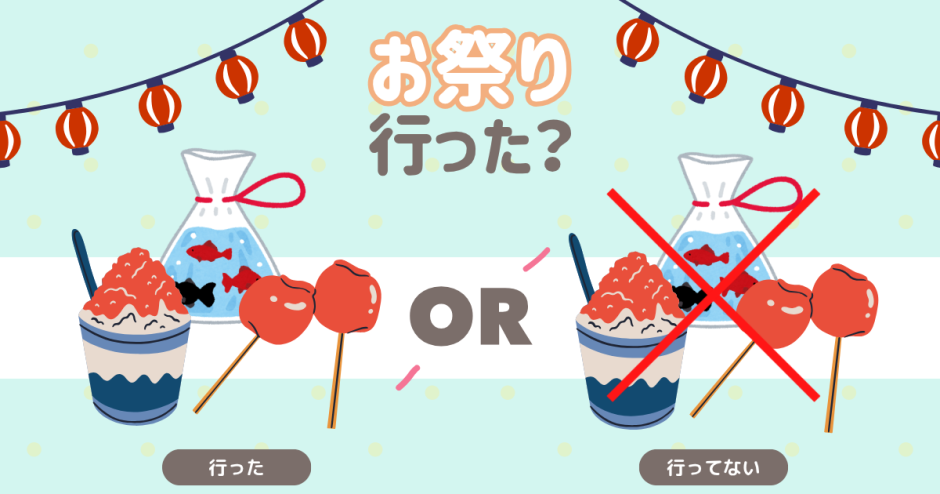 お祭り行った？