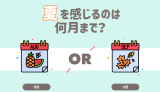 夏を感じるのは何月まで?