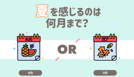 夏を感じるのは何月まで?