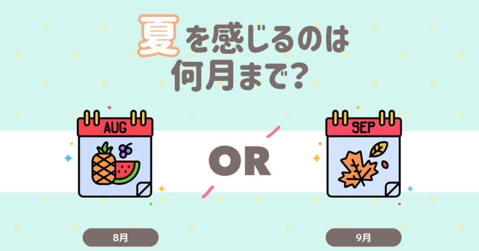 夏を感じるのは何月まで?