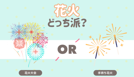 花火といえば？