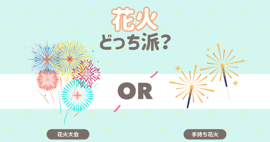 花火といえば？
