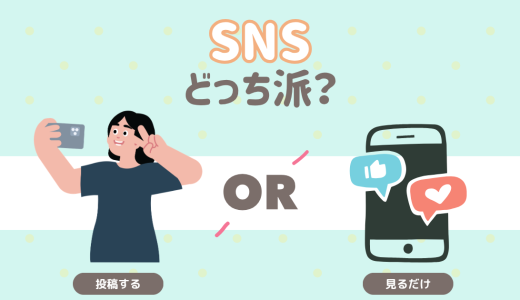 SNS　どっち派？