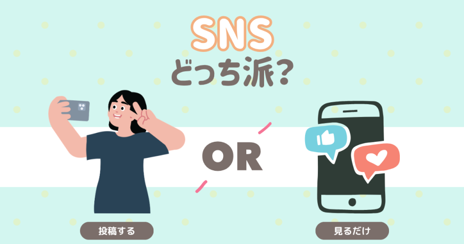 SNS　どっち派？