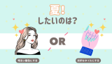 夏にしたいのは？